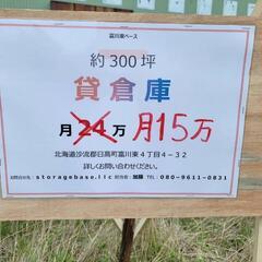 大幅値下げ！三百坪の貸倉庫が１５万！！