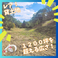 ✨貸土地✨　淡路市岩屋で1300坪こえ⁉　自分だけの秘密の基地に👍