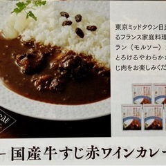 モルソー国産牛すじ赤ワインカレー　