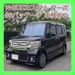 N-BOX カスタムターボ‼️SSパッケージ車検あり‼️クルコン...