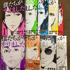 【引き取り予定者決定】マンガ　僕たちがやりました　全９巻(完結)