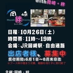 絆マルシェwithおかざき駅フェスタ