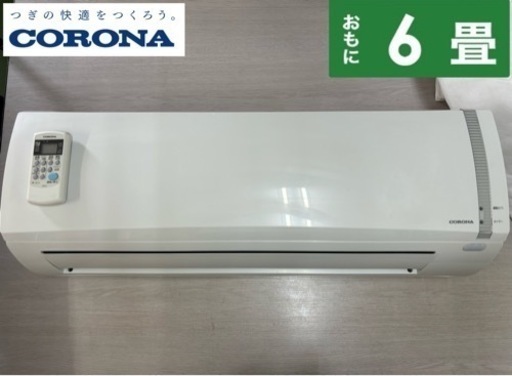 I311  ジモティー限定価格♪ CORONA 2.2kw エアコン おもに6畳用 ⭐ 動作確認済 ⭐ クリーニング済