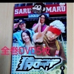 猿ロック　全巻DVD5枚　市原隼人