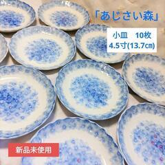 【新品未使用】取り皿　10枚　4.5寸(13.7㎝)「あじさい森」昭峰