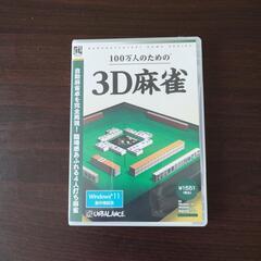 麻雀ソフト3D