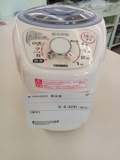 ★ジモティ割あり★  TWINBIRD 精米機  動作確認／クリーニング済み TC675