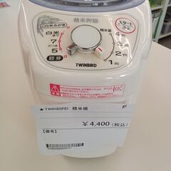 ★ジモティ割あり★  TWINBIRD 精米機  動作確認／クリ...