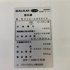 ★北41条 業務用製氷機 フクシマガリレイ 2021年製 美品 FIC－A95KV3 GALILEI 居酒屋 飲食店 リサイクルショップ ホームプラスリサイクルの画像
