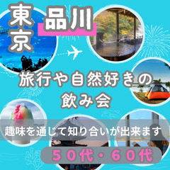 婚活・恋活イベント０７月１４日(日)１７：００📍品川⭐旅行や自然...