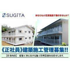 ⛰【小笠原諸島で働きませんか？】杉田建設株式会社 建築施工管理（...