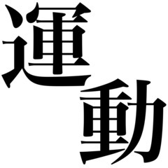 どこへ行っても理想の体重やプロポーションにならない人  残枠・10名様限定・夏季受講生募集中／フィットネス&ストレッチング・施術テクニックコースの画像