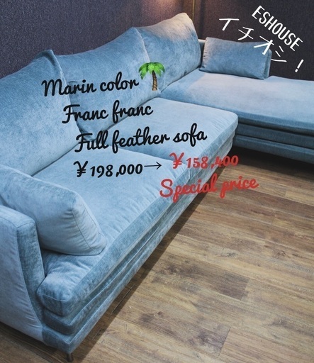 ☑️メル売約済　ジモティ現金特価　マリンカラーフランフラン27万フルフェザーコーナーソファーラージュ