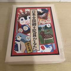 中川政七商店　日本全国郷土玩具かるた