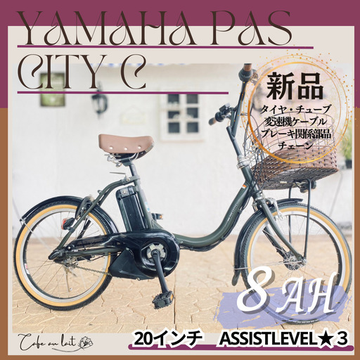 新品部品☺整備士*防犯登録　WR　電動自転車　ヤマハ　pas city C　２０インチ　８AH