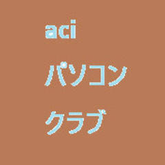 『４３』aci パソコンクラブ　aci（エーシアイと呼びます）　誕生
