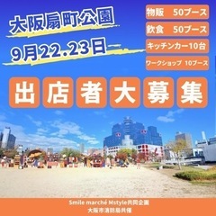 9/22.23大阪扇町公園イベント出店者募集