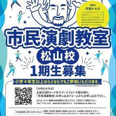 市民演劇松山校１期生募集