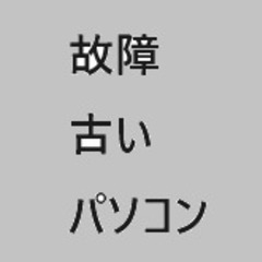 『４７』aci 古いパソコン・故障したパソコンが邪魔になっ…