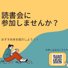 一緒に読書会をやりませんか？