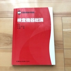 臨床検査学講座　放射線同位元素検査技術学　検査機器総論の画像