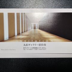 丸紅ギャラリー 招待券 有効期限なし
