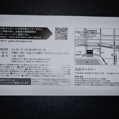 丸紅ギャラリー 招待券 有効期限なしの画像