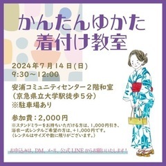 7/14 【横須賀】かんたん浴衣着付け教室
