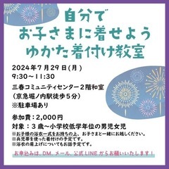 7/29 【横須賀】自分でお子さまに着せよう浴衣着付け教室