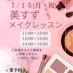 メイクレッスン