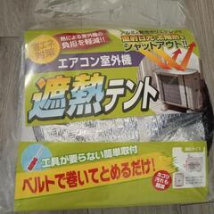 新品 エアコン 室外機 カバー 日よけ