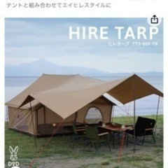 新品未使用 DODエイテント ヒレタープセット タン