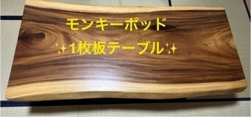 モンキーポッド1枚板テーブル　ダイニングテーブル　テレ