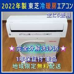 ⭕️2022年製 東芝 冷暖房 エアコン✅分解洗浄済✅1年保証付...