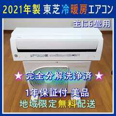 ⭕️2021年製 東芝 冷暖房 エアコン✅分解洗浄済✅1年保証付...