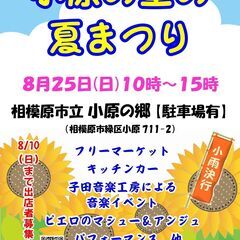 【出店者募集】小原の里の夏まつり(8/25)