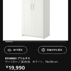 引取り限定　IKEA BRIMNES ブリムネス　ワードロープ
