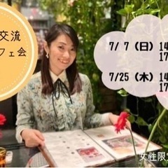 −福岡市内・女性限定−《のんびり交流・癒やしのカフェ会》