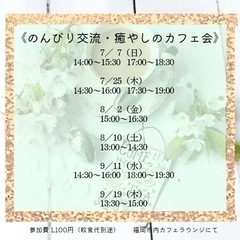 =福岡市内・女性限定=《のんびり交流・癒やしのカフェ会》