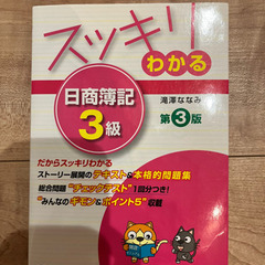 日商簿記3級　スッキリわかる