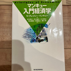 マンキュー入門経済学