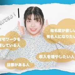 【ライブ配信】次世代ライバー募集　2名限定　(専属マネージャー付)