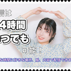【ライブ配信】次世代ライバー募集　2名限定　(専属マネージャー付)の画像
