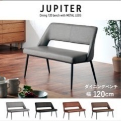 ✨新品✨人気のダイニングベンチ　jupiter グレー