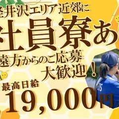 ≪社員寮あり≫月収30万円スタッフも！軽井沢で夏も快適♪遠方から...