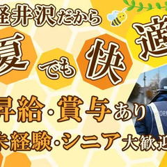 ≪社員寮あり≫月収30万円スタッフも！軽井沢で夏も快適♪遠方からの応募も大歓迎です！ 株式会社ホーネッツの画像