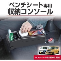 購入決定。未使用車ベンチシート用コンソールBOX