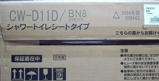 値引きしました”INAX CW-D11（BN8）シャワートイレ新品未開封.2024年製！！