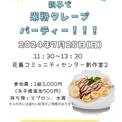 夏休み！親子米粉クレープパーティー@花島コミュニティセンター