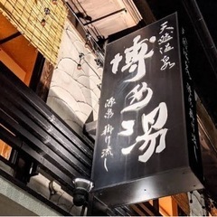 博多湯　平日回数券ペア